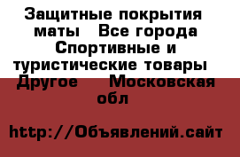 Защитные покрытия, маты - Все города Спортивные и туристические товары » Другое   . Московская обл.